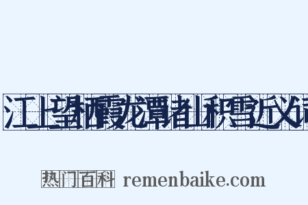 江上望栖霞龙潭诸山积雪近义词是什么意思的图片